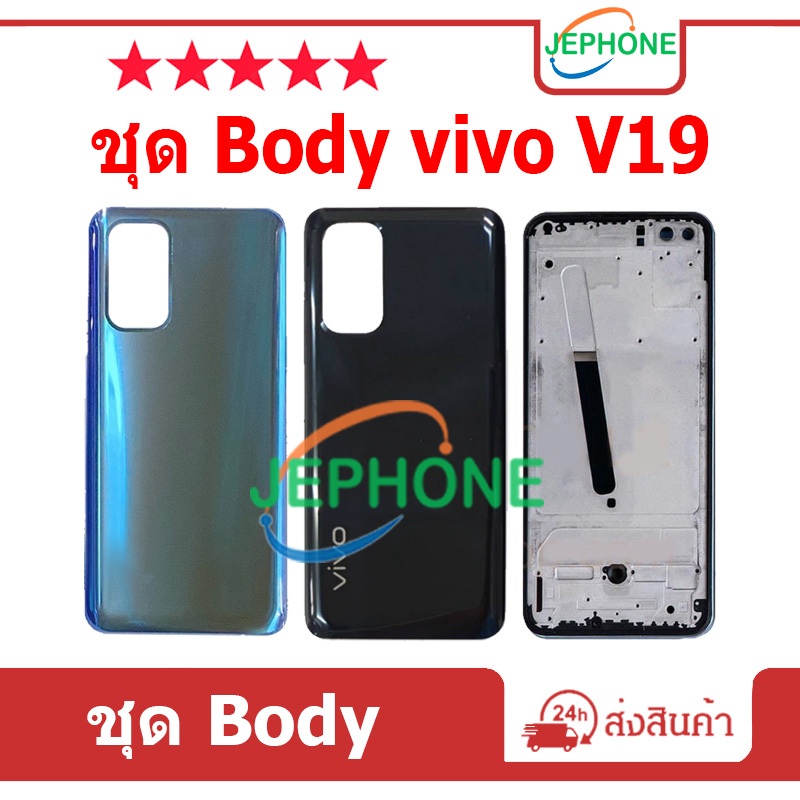 บอดี้ Body (ฝาหลัง+ เคสกลาง) vivo V19 ชุดBody V19