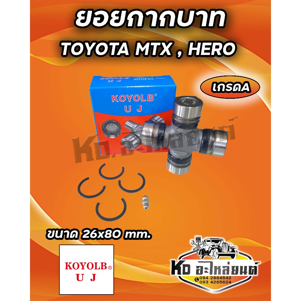 ยอยกากบาท TOYOTA MTX , Mighty-x LN50 , Hero 26x80  ยี่ห้อ KOYOLB เกรด A  GUT12