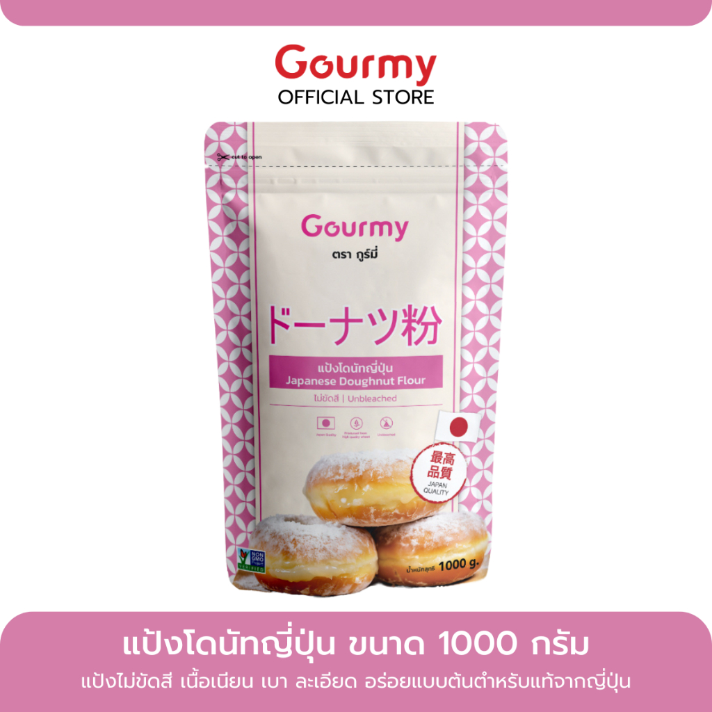 แป้งโดนัทญี่ปุ่น นุ่ม เบา japan quality ตรา กูร์มี่ ขนาด1000กรัม