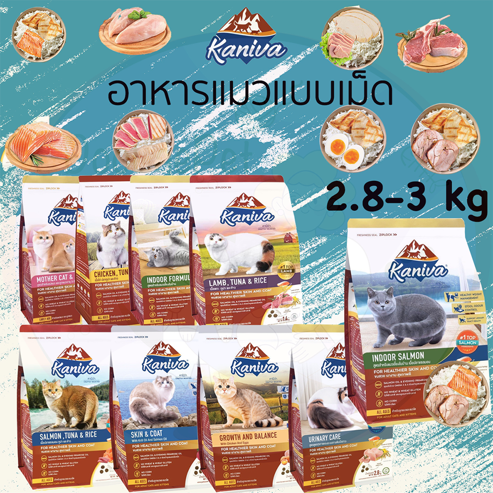 Kaniva Cat (คานิว่า) 2.8-3.2kg อาหารเม็ดแมวคานิว่า สำหรับแมวทุกช่วงวัย