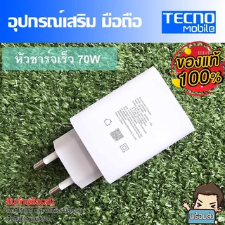 ชุดชาร์จ มือถือTecno หัวชาร์จเร็ว 70W และ 45W และสายชาร์จเร็ว Type-C ขนาด 6A //สินค้าของแท้ อุปกรณ์เสริม พร้อมจัดส่ง