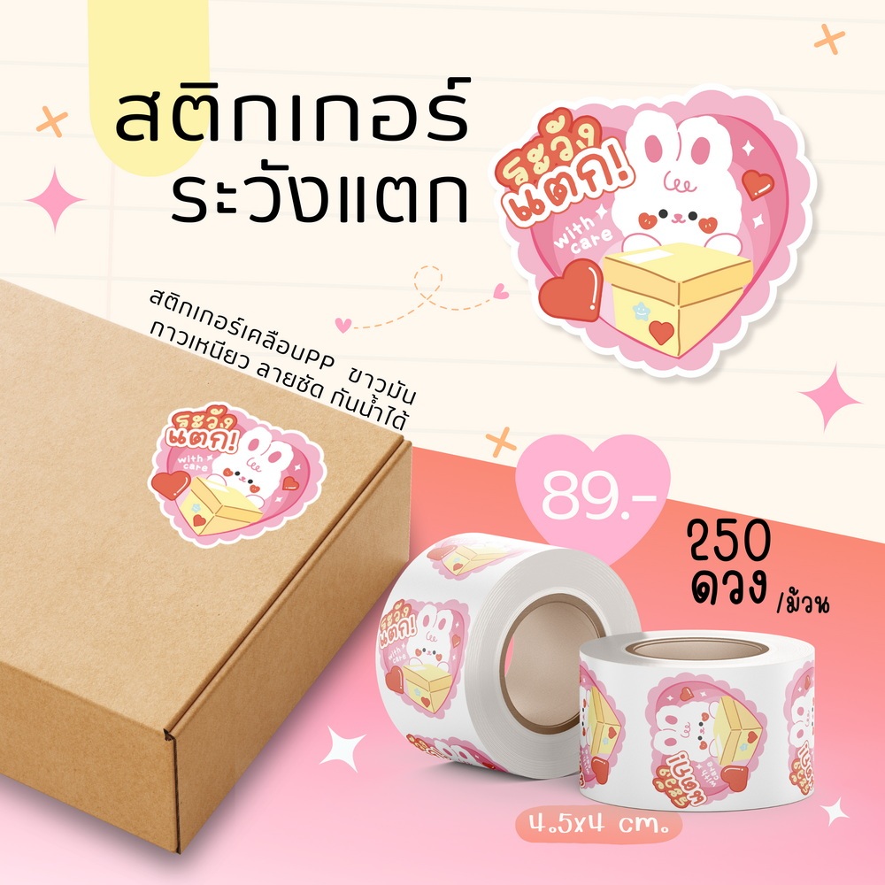 New!! สติกเกอร์ระวังแตก สติกเกอร์แปะกล่องพัสดุ  สีหวาน ลายน่ารัก