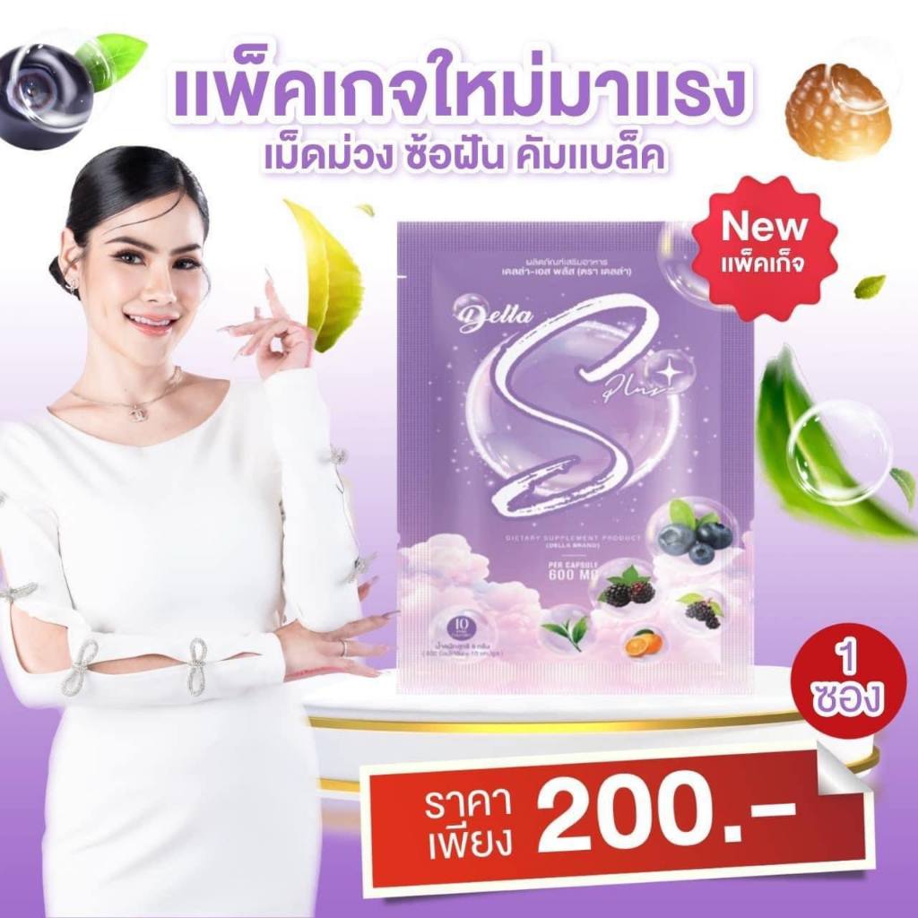 พร้อมส่ง สั่งได้เลยค่ะ มีสต๊อก ของแท้ ค่าส่งถูก Della S plus เดลล่า เอส พลัส เม็ดม่วง 10 แคปซูล