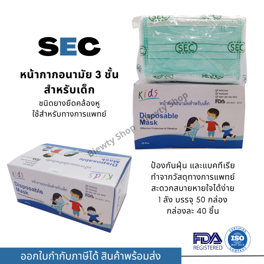 หน้ากากอนามัยเด็ก แมสเด็ก ยี่ห้อ SEC (บรรจุ 40 ชิ้น)