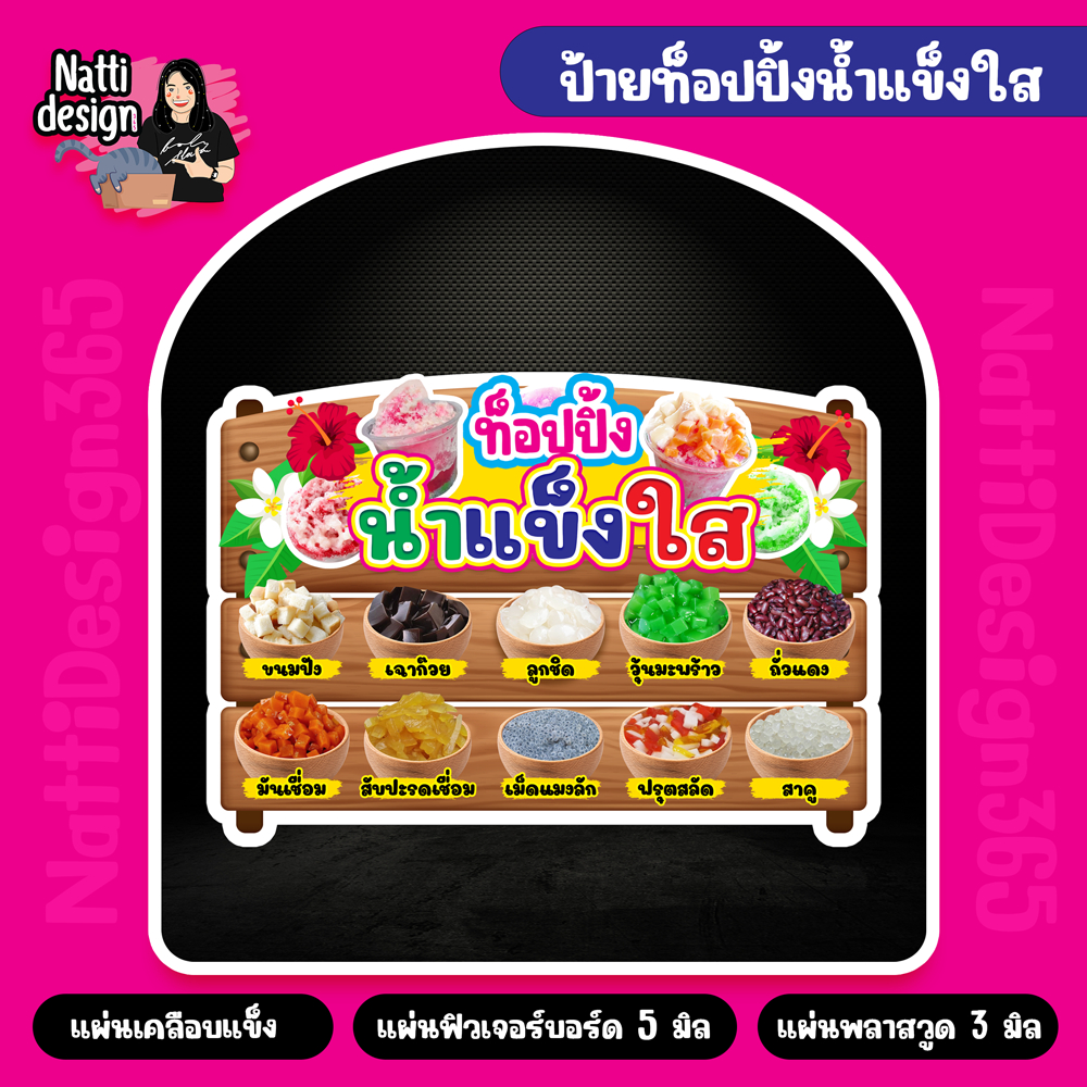 ท็อปปิ้งน้ำแข็งใส ท็อปปิ้งเครื่องดื่ม ท็อปปิ้งเครปญี่ปุ่น ท็อปปอ้งวาฟเฟิล ป้ายเคลือบแข็ง ป้ายฟิวเจอร์บอร์ด ป้ายพลาสวูด