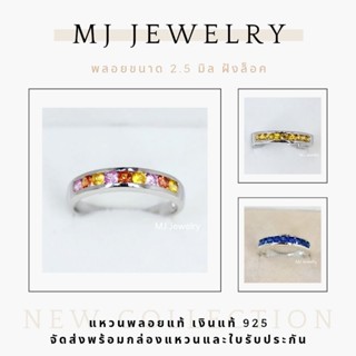 แหวนแถวพลอยแท้ ขนาด 2.5 มิล ฝังล็อค แหวนเงินแท้ 925 รับประกั…
