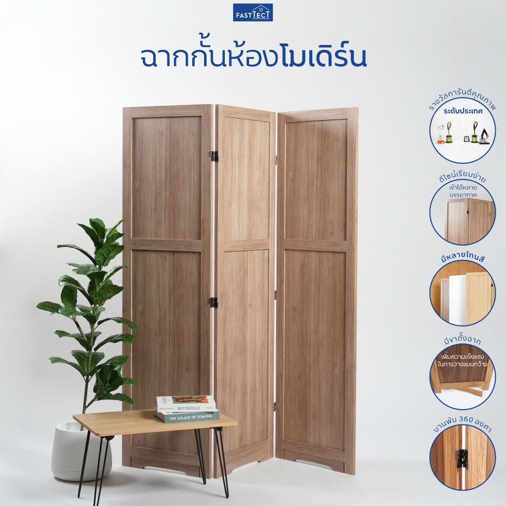 FASTTECT ฉากกั้นห้องโมเดิร์น - แบ่งพื้นที่ชั้นกับเธอ ไม่เห็นกันแบบใจถึงกัน