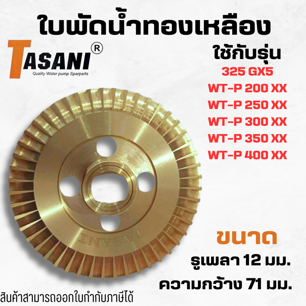 #ใบพัดน้ำทองเหลือง อะไหล่ทดแทนฮิตาชิ/ไอทีซี รูเพลา 12 มม. ความกว้าง 71 มม. สินค้าออกใบกำกับภาษีได้