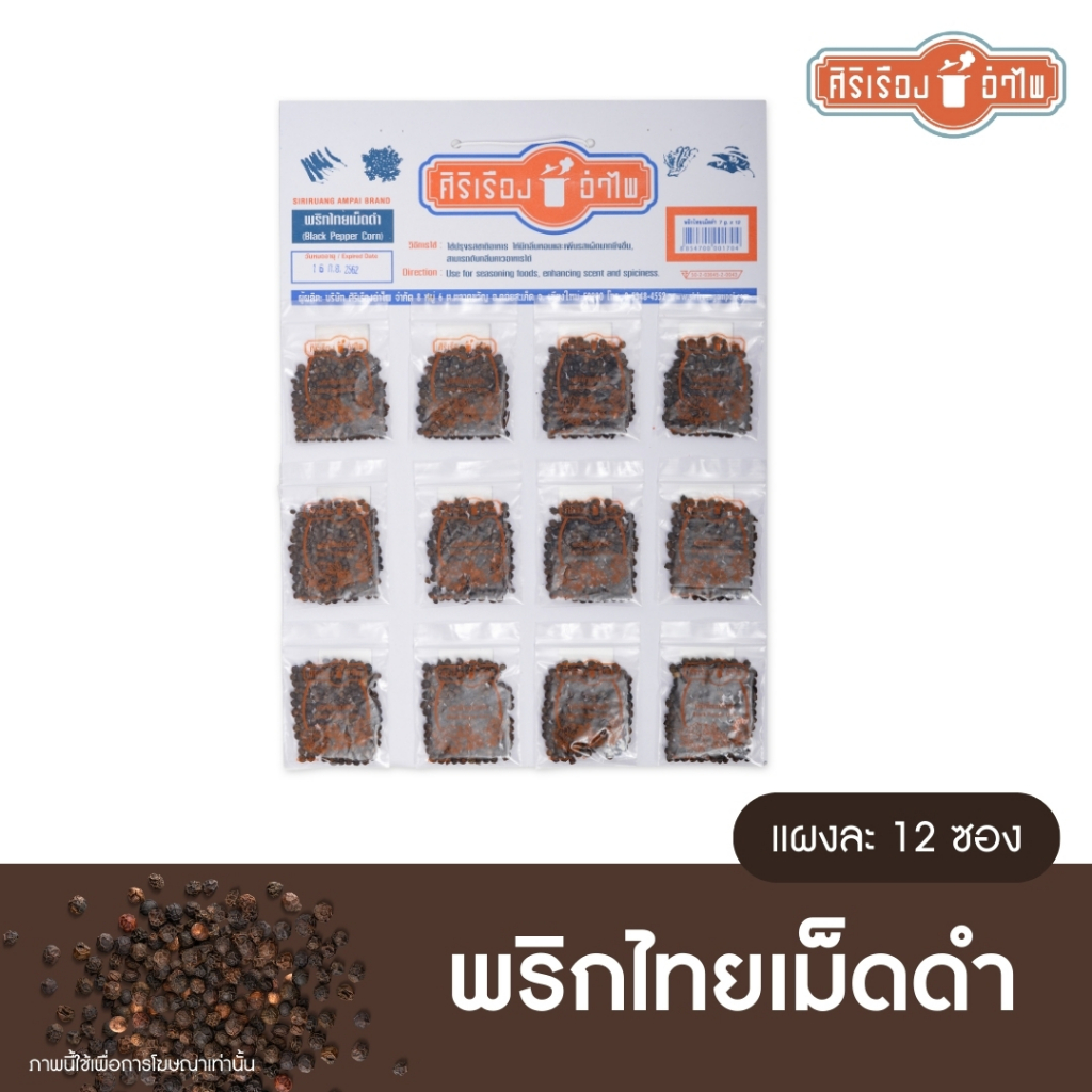 พริกไทยเม็ดดำขนาด7 กรัม* 12 ซอง ตราศิริเรืองอำไพ
