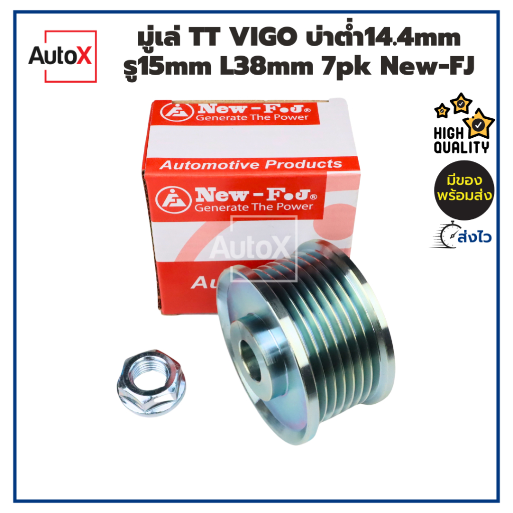 มูเล่ มู่เล่ย์ไดชาร์จ Toyota Vigo โตโยต้า วีโก้ รู15มิล บ่าต่ำ 7pk พร้อมน็อต คุณภาพอย่างดี ยี่ห้อ Ne