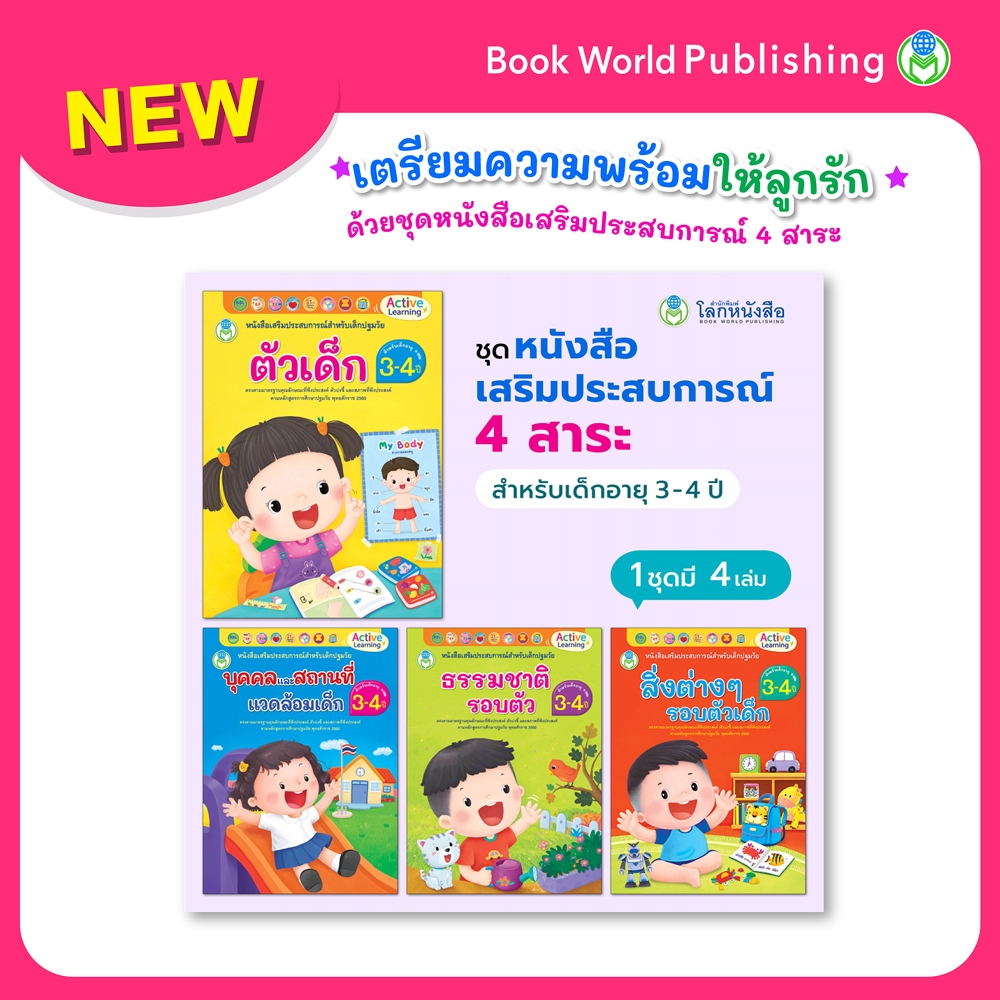 Book World หนังสือเด็ก ชุด หนังสือเสริมประสบการณ์ 4 สาระ สำหรับเด็กอายุ 3-4 ปี (1 ชุด มี 4 เล่ม)