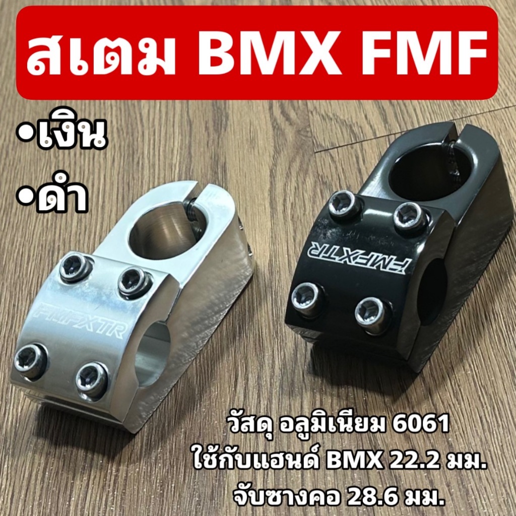 สเตม BMX FMF สำหรับจักรยาน