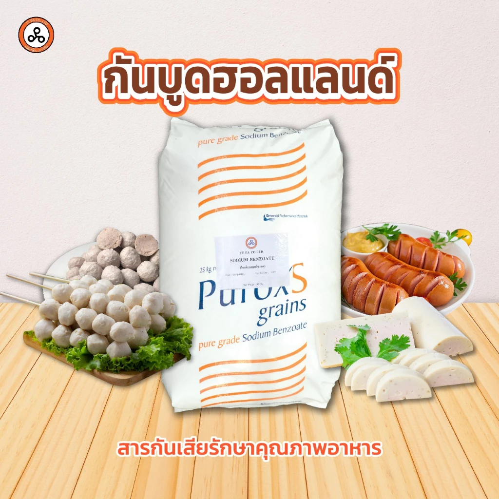 TYPA กันบูดฮอล์แลนด์ Sodium benzoate (โซเดียมเบนโซเอต) 1 กิโลกรัม