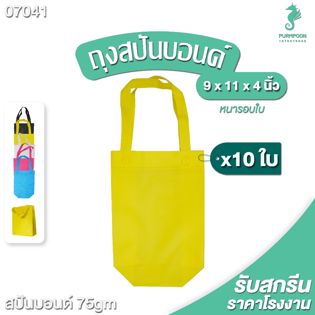(10ใบ/แพ็ค) กระเป๋าผ้า ถุงผ้าสปันบอนด์ ถุงใส่ของ PP Bag (โรงงานมาเอง)ขนาด 9x11x4 นิ้ว พร้อมส่ง >07041<