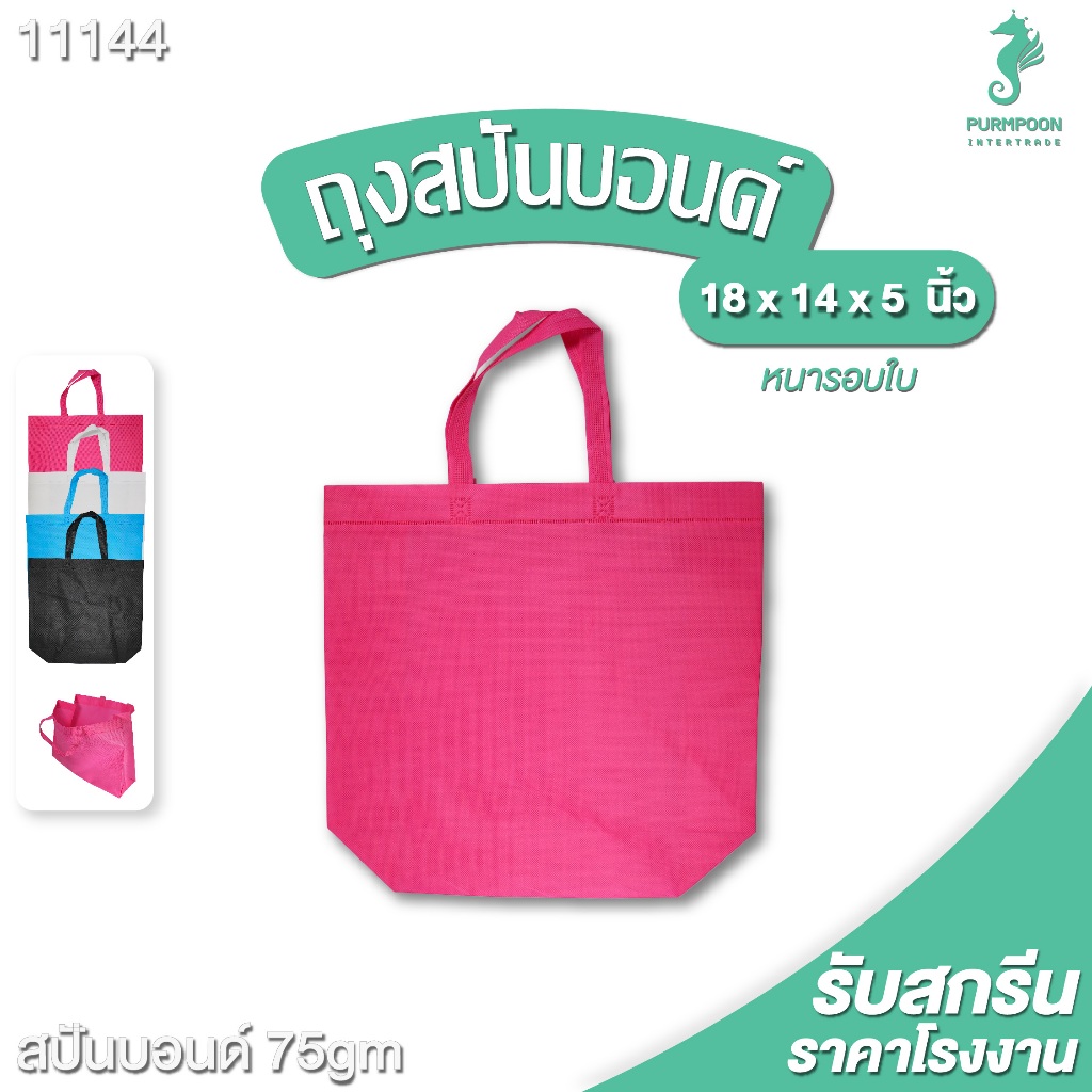 (1ใบ/แพ็ค) กระเป๋าผ้า ถุงผ้าสปันบอนด์ ถุงใส่ของ PP Bag (โรงงานมาเอง)ขนาด 18x14x5 นิ้ว พร้อมส่ง >11144<