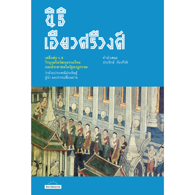 สำนักพิมพ์ มติชน หนังสือ เรื่องเสด็จพ่อ ร.5 วีรบุรุษในวัฒนธรรมไทย และประชาชนในรัฐนาฏกรรม