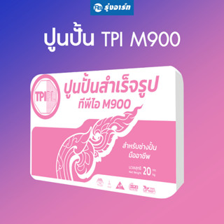 ปูนปั้นสำเร็จรูป TPI สำหรับงานปั้นปูน ทีพีไอ M900 กระสอบขนาด…