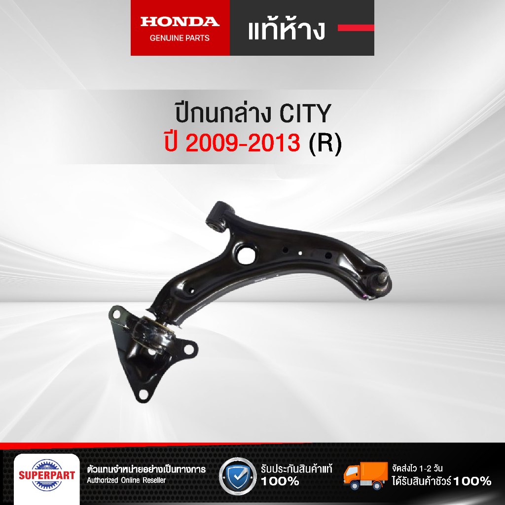 ปีกนกล่าง CITY ปี 2009-2013 (R) แท้ห้างHONDA (51350-TG0-T02)