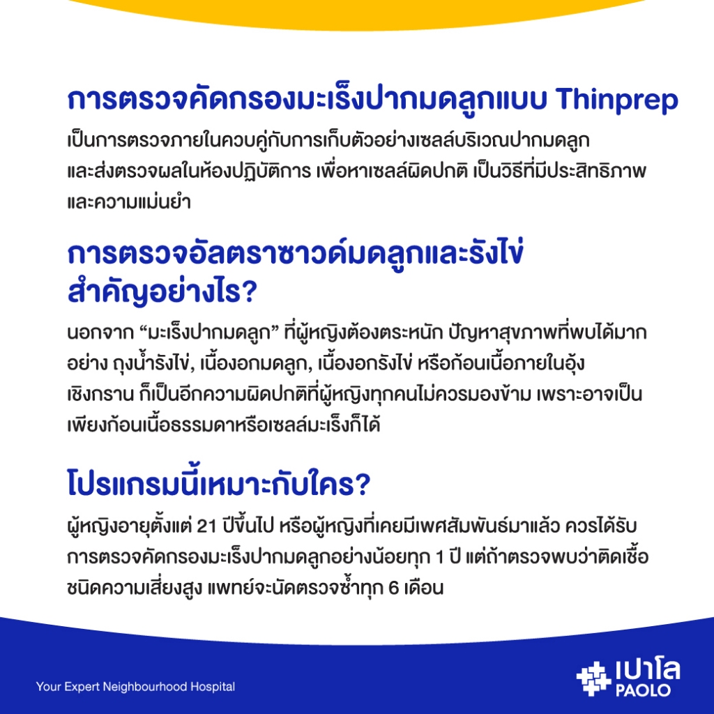 [E-Coupon] เปาโล เกษตร - ตรวจคัดกรองมะเร็งปากมดลูก และอัลตราซาวด์มดลูกรังไข่ Thin Prep + Ultrasound Pelvis