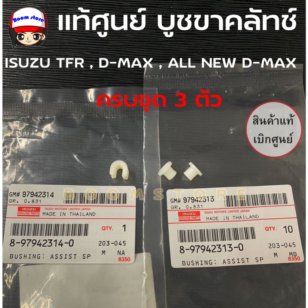 แท้ศูนย์ บูชขาคลัทช์ ISUZU TFR , D-MAX , ALL NEW D-MAX ครบชุด 3 ตัว รหัส 8-97942313-0/8979423140
