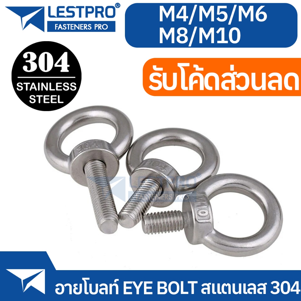 M4 M5 M6 M8 M10 อายโบลท์ สแตนเลส 304 EYE BOLT SUS304 DIN580