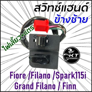 สวิทซ์ไฟเลี้ยว + สวิทซ์แตร Fiore ,Filano ,GrandFilano ,SPARK…