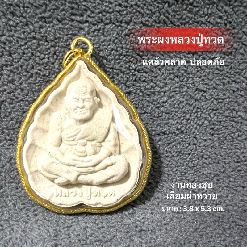 พระผงหลวงปู่ทวด งานเลี่ยมกรอบทองผ่าหวาย แคล้วคลาด ปลอดภัย ขนา3.8x5.3 cm.