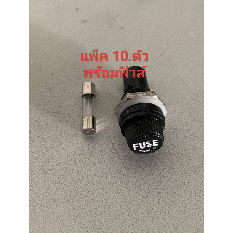 แพ็ค10ชิ้น กระบอกฟิวส์ ซองใส่ฟิวส์ พร้อมฟิวส์ทุกตัว 250V 10A ขนาด 5x20 มิล ของใหม่