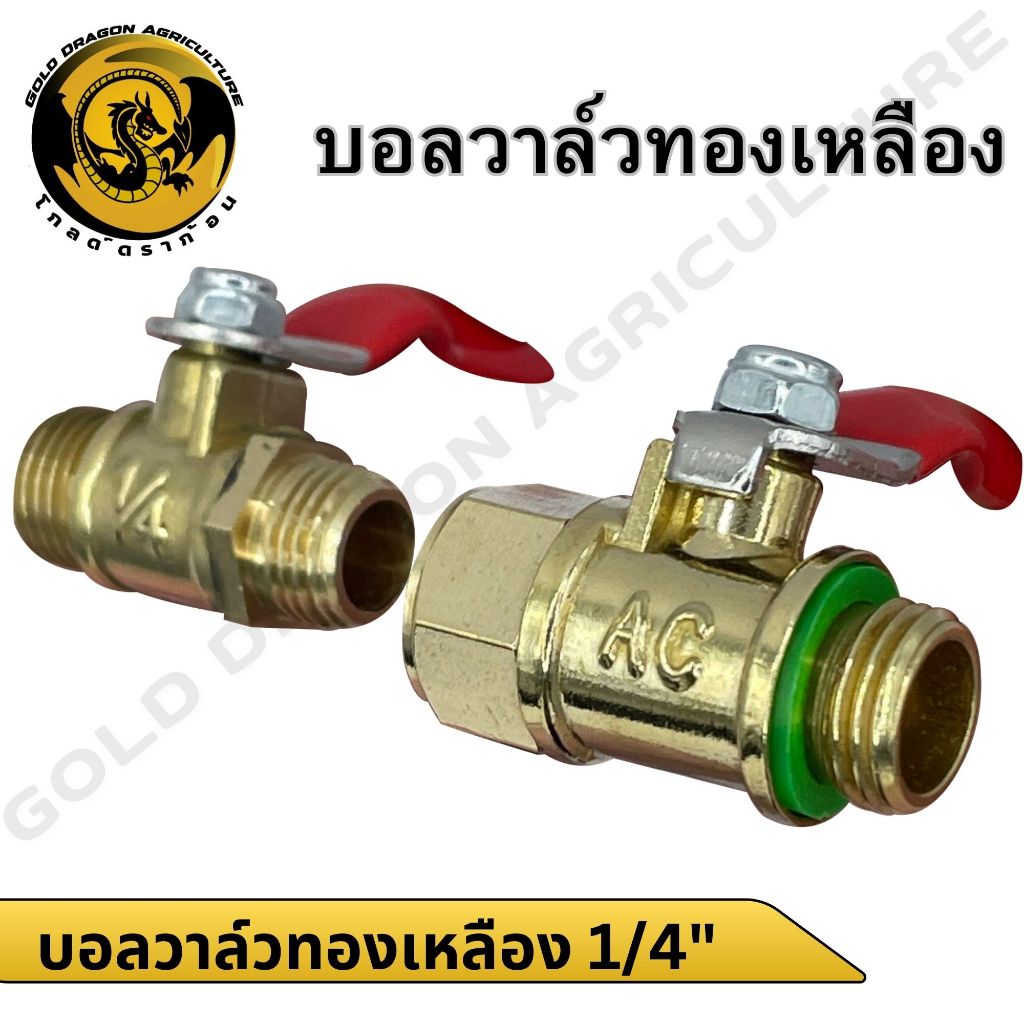 บอลวาล์วทองเหลือง 1/4” ก๊อกพ่นยา ผู้-เมีย ทองเหลือง เกรดเอ