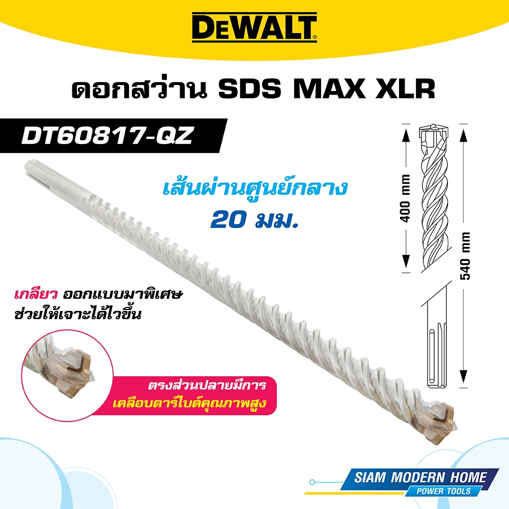 DEWALT ดอกสว่าน SDS Max XLR ขนาด 20x540x400mm. รุ่น DT60817-QZ