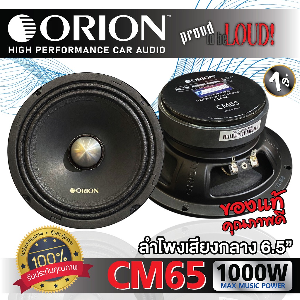 ลำโพง ORION 6.5 นิ้ว รุ่น COBALT CM65 1000W 1คู่ ดอกเสียงกลาง มีฝา มีกล่องครบ ของใหม่ ของแท้ (OMCP-CM65)(27)