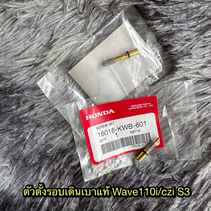ตัวตั้งรอบเดินเบาเวฟ110i/czi S3 แท้ศูนย์ 16016-KWB-601