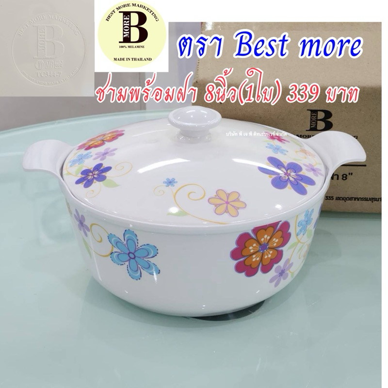 ชามพร้อมฝาเมลามีน8นิ้ว(1ใบ) ตราBest more มี5ลายให้เลือก สินค้าผลิตโดยศรีไทยซุปเปอร์แวร์โคราช
