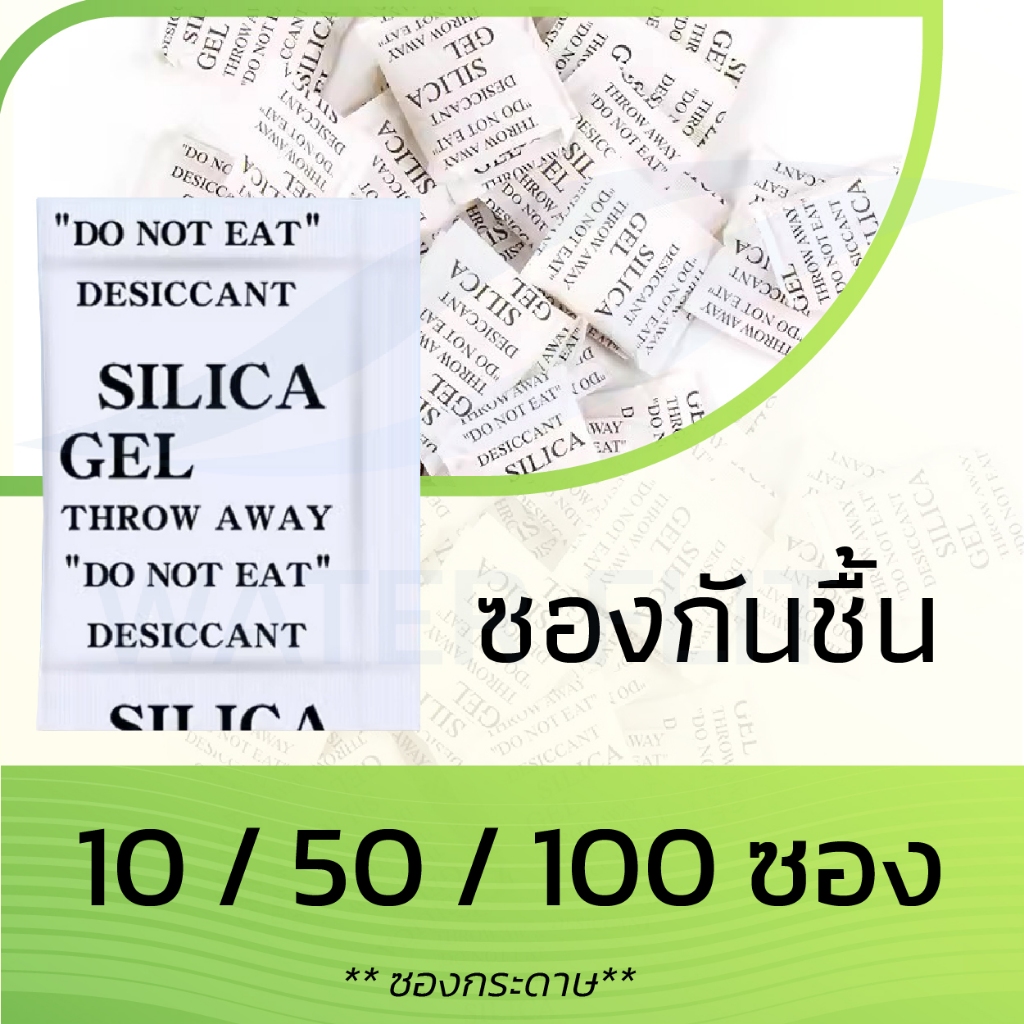 กันชื้นแบบซอง ดูดความชื้น  (Silica Gel Desiccant) (ซองกระดาษขนาด 2.75 cm X 4 cm) (10 / 50 / 100 ซอง)