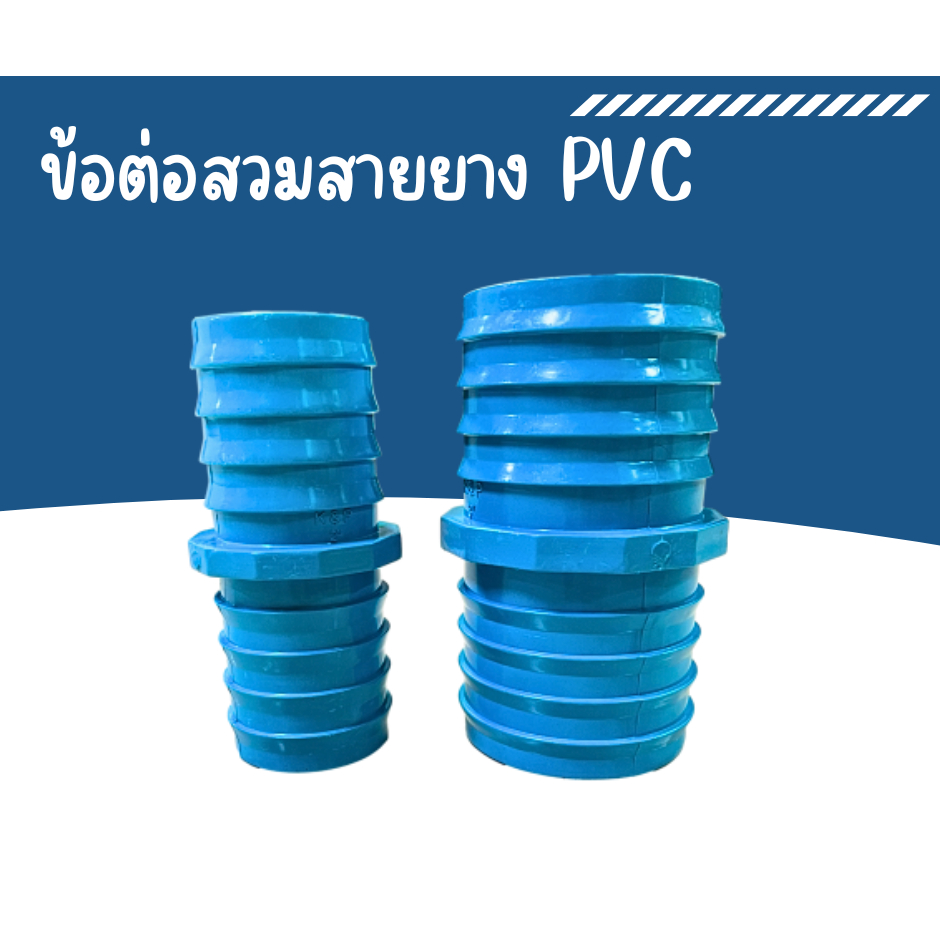 ข้อต่อหางปลาไหล PVC  ข้อต่อPVC เกลียวใน สวมสายยาง สายดูดน้ำขนาด 2 , 3 นิ้ว แป๊ปรีด แป๊ปลดเสียบสาย หา