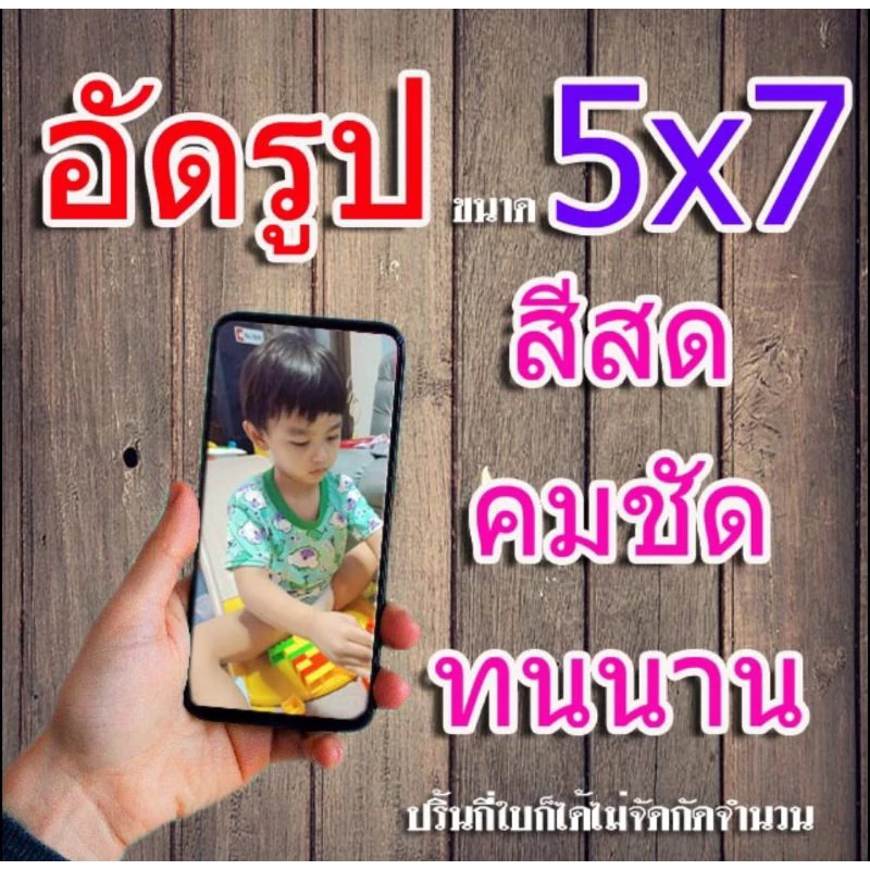 อัดรูปขนาด5x7นิ้วอัดจำนวนกี่ใบก็ได้ไม่มีขั้นต่ำ(ส่งไว)รูปสวยกันน้ำทนทาน30ปี
