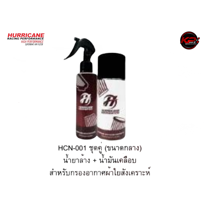 น้ำยาล้างกรอง น้ำยาเคลือบกรอง HURRICANE ขนาดกลาง สำหรับกรองผ้าใยสังเคราะห์ (HCN OO1)