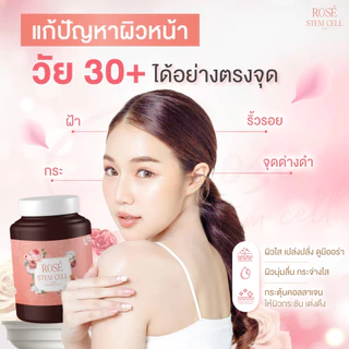 [ซื้อ1แถม1] โรสสเต็มเซลล์รกกุหลาบ By เตชีวา
