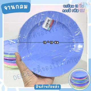 จาน จานกลม จานปิดโหล 12ใบ ขนาด 5 ,6,7 นิ้ว คละสีในแพ็ค หมูกระะทะ ขนมหวาน