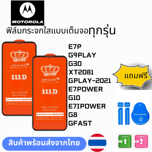 ฟิล์มกระจกใสแบบเต็มจอ  ทุกรุ่น MOTOROLA E7P G9PLAY G30 XT2081 GPLAY-2021 E7POWER G10 E7IPOWER G8 GFA