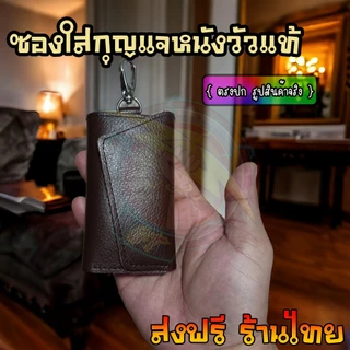 กระเป๋าหนังแท้ใส่กุญแจรถยนต์ หนังวัวเเท้ มีช่องใส่บัตร มีตะขอเกี่ยวกางเกง ราคาส่ง สําหรับผู้ชาย และผู้หญิง