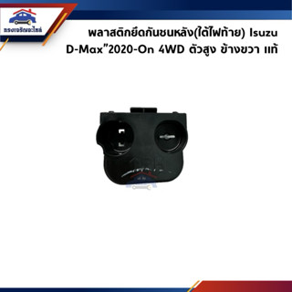 (แท้💯%) พลาสติกยึดกันชน หลัง / กิ๊บล๊อคกันชนใต้ไฟท้าย Isuzu …