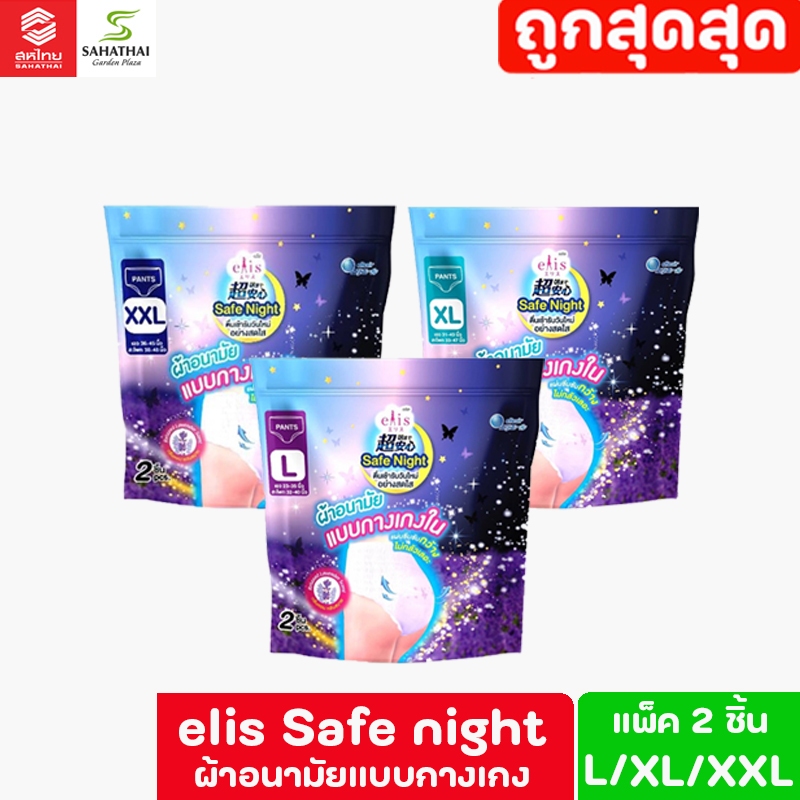 Elis Safe Night Pants เอลิส เซฟ ไนท์ ผ้าอนามัยแบบกางเกงใน 2 ชิ้น