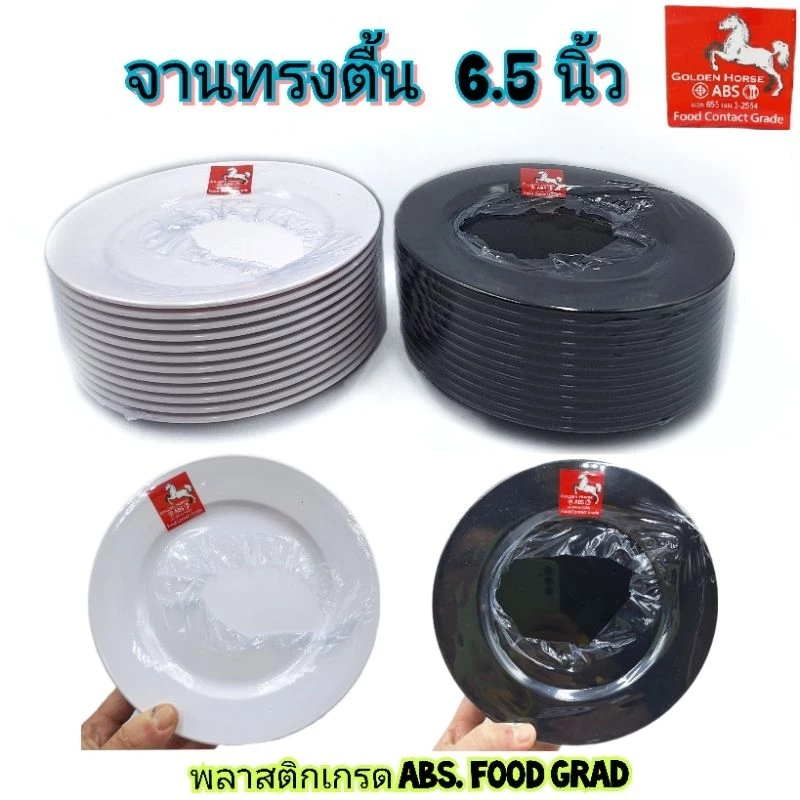 จานตื้น 6.5นิ้ว พลาสติกเกรด ABS Food Grad ตราม้า Golden Horse มี2สี ขาว ดำ แพ็คละ 6ใบ และ 12ใบ