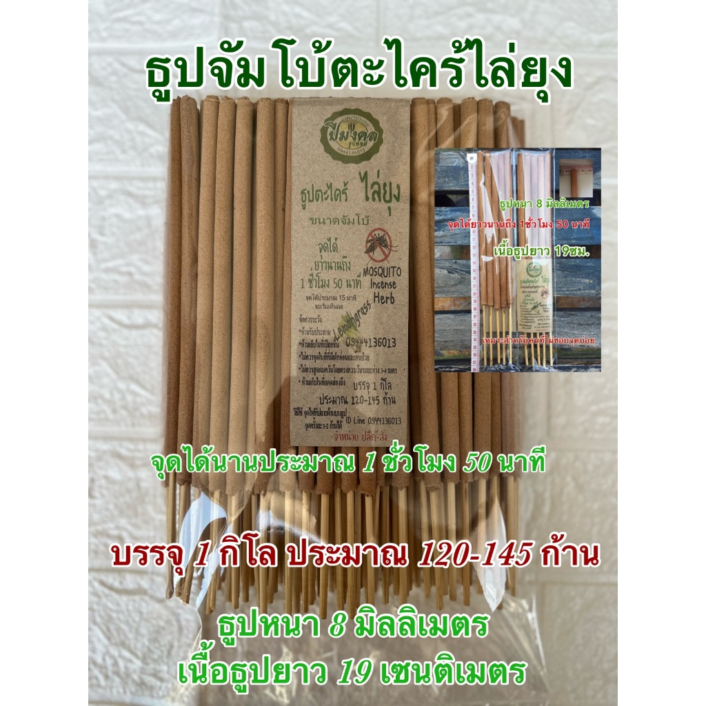 1 กิโล ธูปจัมโบ้ตะไคร้ ไล่ ยุง 1 กิโล ประมาณ 120-145 ก้าน จุดได้นาน 1 ชั่วโมง 50 นาที