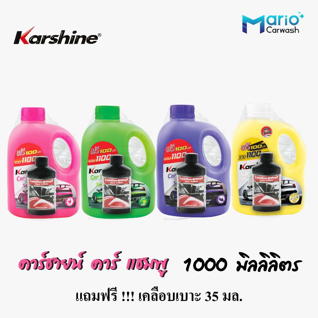 คาร์ชายน์ คาร์ แชมพูล้างรถ น้ำยาล้างรถสูตร 1 Karshine Car Shampoo 1 ลิตร