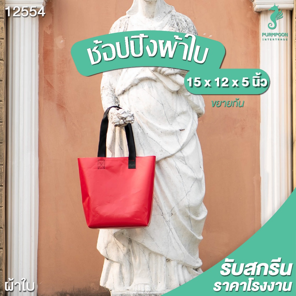 กระเป๋าช้อปปิ้งผ้าใบ กระเป๋าสะพายข้าง ผ้าใบคูนิลอน PP Bag (โรงงานมาเอง) <12554>