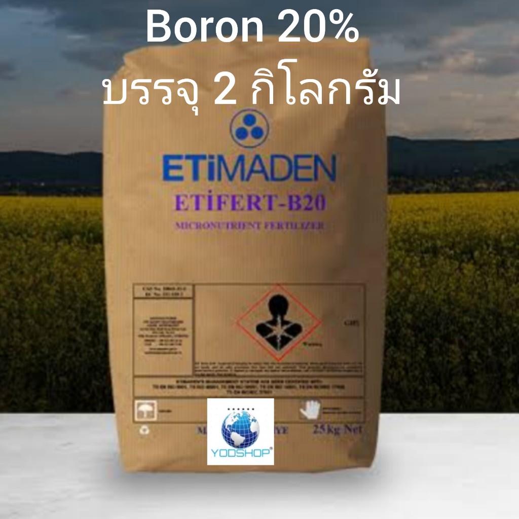 โบรอน 20% แบ่งบรรจุ 2 kg/2000 กรัม ช่วยผสมเกสร ทำให้ลูกดก เพื่มผลผลิต เพิ่มรสชาติผลไม้ ชนิดแบบผง เกล็ด เข้มข้นสูงถึง 20%