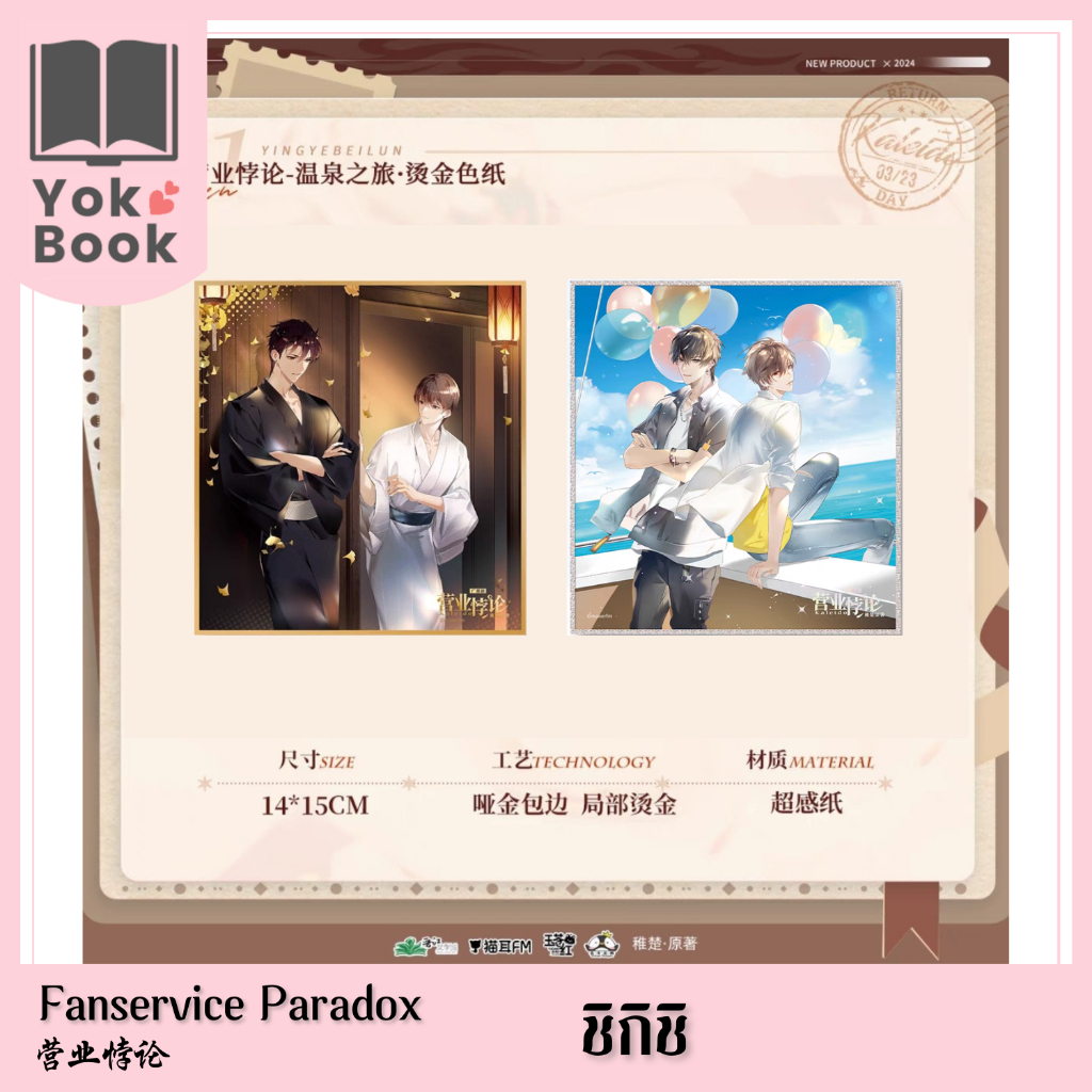 [Pre-Order] ชิกิชิ  猫耳FM 03/24 : Fanservice Paradox 营业悖论 **อ่านรายละเอียดก่อนสั่งซื้อ**