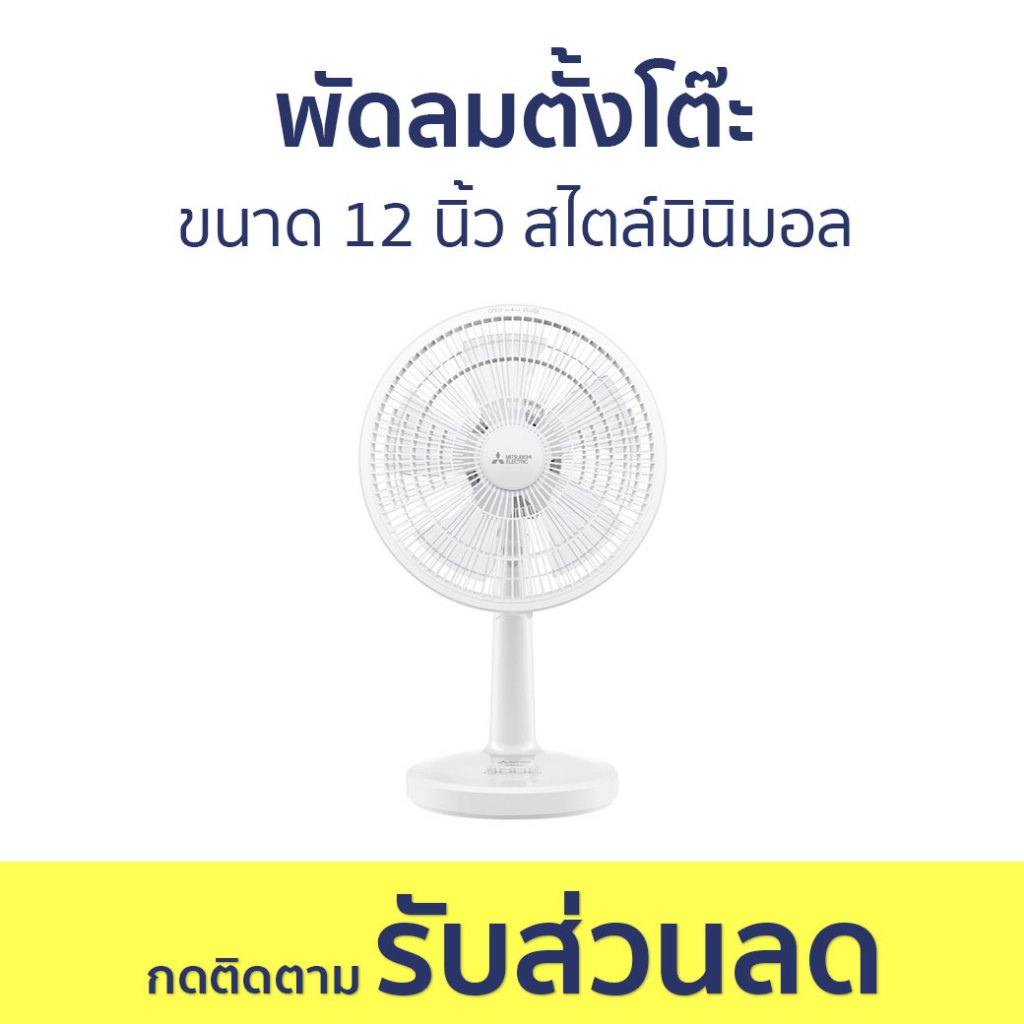 พัดลมตั้งโต๊ะ Mitsubishi ขนาด 12 นิ้ว สไตล์มินิมอล D12A-GB - พัดลม